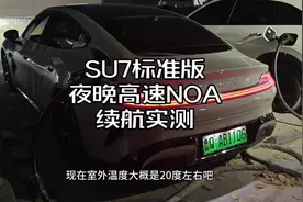 小米SU7标准版夜晚高速NOA续航实测，19寸低风阻轮毂（拆了盖板）