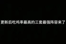 更新后登顶率最高的三套最强T0阵容来了！ #金铲铲之战双城传说2视频封面