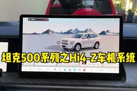 坦克500Hi4-Z的车机表现，你满意吗？ #坦克500 #坦克500Hi4z到底有多强