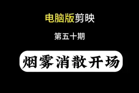 电脑剪映 烟雾消散文字出场画面#剪映基础入门教程 #学剪映