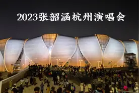 张韶涵杭州演唱会合集，本人又漂亮又能唱，现场太稳了，爱了爱了