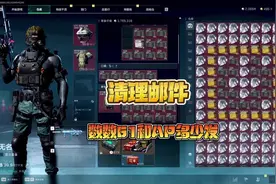 #三角洲行动 清理邮件，数数61和AP有多少发。#游戏日常 #氪今西