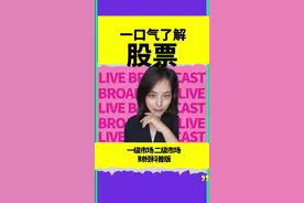 炒股能致富吗？答案藏在“狮子奶茶”的故事里：从夜市小摊，到天使投资、风投对赌，再到IPO上市，股票的本质就是资本的博弈。股价为何大起大落？归根到底是供需关系和预期的投影。炒股最重要的不是小道消息，而是认知、耐心与时机。市场最终奖励的，总是少数能看懂逻辑、熬得住低谷、管得住手的人。##小狮子财经烧脑 #读懂中国