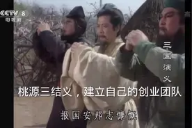 桃园三结义，建立自己的创业团队！