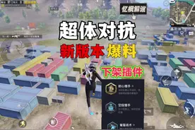 #超体对抗爆料 #和平精英体验服 超体对抗体验服爆料海洋之心削弱