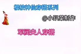 #上热门 #樱校 #学生党 #游戏 樱校神仙穿搭系列:军阀夫人