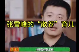 张雪峰女儿综艺首秀，张老师“散养”育儿 #张雪峰 #育儿