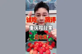 这么好看的重庆哈儿果到底好吃吗？ #哈儿果 #红心果 #测评视频封面