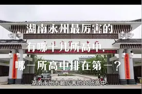 湖南永州哪些高中最牛？视频封面