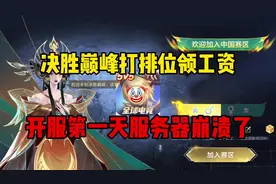 决胜巅峰打排位领工资，开服第一天服务器崩溃了！视频封面