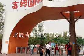 在假期，在周末带宝贝们打卡北辰吉姆国际冒险世界 适合比较大一些的宝贝们，大人也可以 孩子最少4周吧，100以下免票 我们妹妹5周，基本都能自己玩， 但是卡丁车什么的就得大人陪着一起 带帐篷可以玩一整天都不走的 体验感5颗星 有时间带你们的宝贝们一起去吧！ #陪孩子#北辰吉姆国际冒险世界#好玩的推荐 #抖音旅行推荐官
