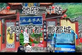 地府二十站，冥界首都--酆都城！本故事纯属虚构！#影视解说视频封面