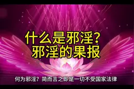 什么是邪淫？邪淫的果报#修行 #修心修行 #积德行善 #因果