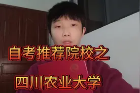 自考推荐院校之四川农业大学，优势专业专科工商企业管理1+X视频封面