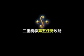 光遇新季节二重奏季第五任务攻略#光遇新季节 #光遇二重奏季