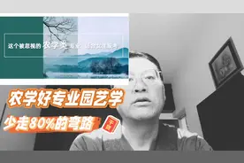 农学好专业推荐一一园艺学