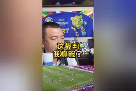 裁判我生气了 #欧洲杯#徐亮解说视频封面