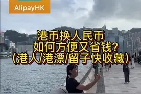 港人/港漂/留子看过来！港币如何换成人民币又方便又划算？如果你还不知道，这个省钱视频记得收藏#港币换人民币 #港币如何换人民币 #支付宝香港 #alipayhk #香港换汇视频封面