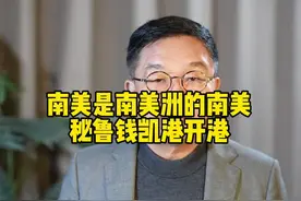 秘鲁钱凯港开港#中国在美洲#中美博弈#南美洲直航上海视频封面