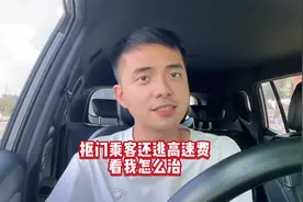 抠门乘客还逃高速费！看我怎么治 #小拉 #小拉出行 #网约车视频封面