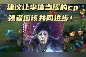 建议让瑶当李信的cp，瑶和李信应该和李信共同进步#李信视频封面