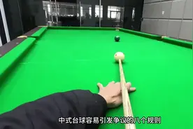 #台球 中式台球规则视频封面