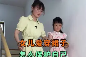 女儿喜欢穿裙子，告诉她保护自己的5个技巧#育儿#亲子#儿童安全#家庭教育#裙子