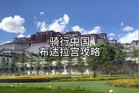 骑行中国·布达拉宫攻略，兄弟们来拉萨可以直接冲 #骑行中国视频封面