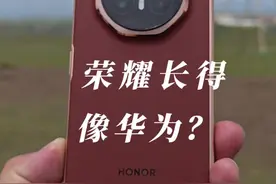 荣耀Magic V3长得像华为？ #荣耀折叠屏 #荣耀magicv3 #华为matex5