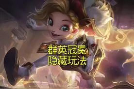 金鳞龙群英冠冕隐藏玩法  你学会了吗? #金铲铲巨龙之巢恭喜发财