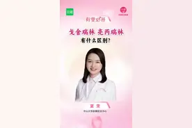 戈舍瑞林，亮丙瑞林有什么区别？ #女性健康 #乳腺健康 #乳腺癌