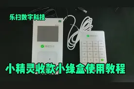 微信收款小绿盒W3使用教程，小精灵扫码收款设备，商家收款码办理