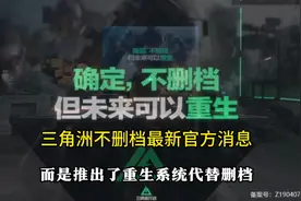 三角洲行动不删档最新消息回应#三角洲行动 #三角洲行动攻略