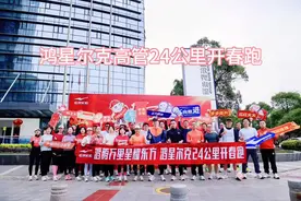 #鸿星尔克 开工第一天，高管团队激情奔跑24KM，迎接星征程视频封面