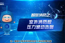 智慧消防室外消火栓压力波动告警#消防栓 #室外消火栓视频封面