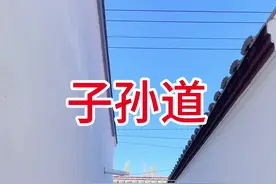 盖房子必须留子孙道，也叫滴水。邻居家30年前盖的房子，我们盖新房的时候给留出来了1米，东墙也没有拆除，也当做了院墙，这样双方不影响，给别人留余地，就是给自己和子孙留余地，毕竟远亲不如近邻！你觉得做的对吗？#农村自建房 #美丽乡村中式庭院