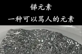 锑，一种神奇的元素！视频封面