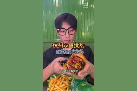 杭州汉堡挑战！10分钟免单！还送餐券 #今天吃啥 #吃货日常 #妈呀太香了