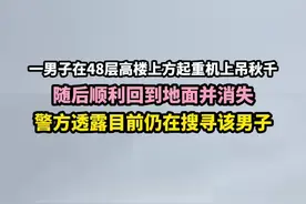 一男子在48层高楼上方起重机上吊秋千 随后顺利回到地面并消失 警方透露目前仍在搜寻该男子视频封面