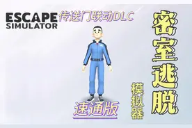 密室逃脱模拟器：传送门联动DLC#游戏剪辑 #游戏分享 #steam游戏