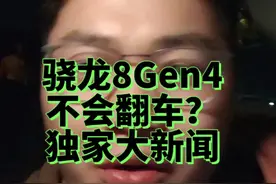 骁龙8Gen4会不会翻车，我找真我的起子哥套了点干货 #数码科技 #真我GT6 #真我GT5Pro #realme #玩转数码视频封面