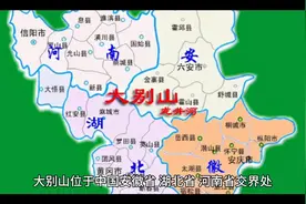 大别山介绍