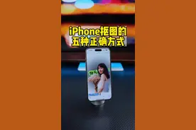 iPhone抠图的五种正确方式。自动抠图换背景。