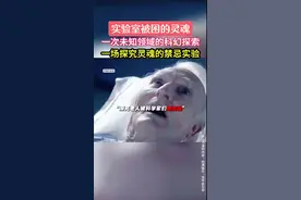 灵魂实验室!科学家用老人做实验，只为证明中微子的存在#讨论 #灵魂摆渡 #发现中微子意味着什么 #科学的尽头是玄学吗 #混剪视频封面