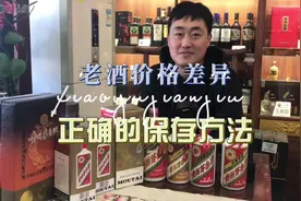 老酒保存方法，以及价格差异较大。#开封 #现场实拍 #名酒回收视频封面