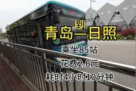 从青岛坐地铁换公交到日照，乘坐85站，花费2.6元