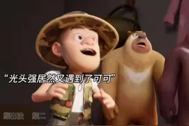 这一次光头强遇见了可可，但是还是又分开了#熊出没小小世界视频封面