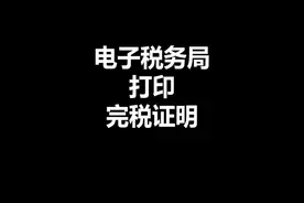 电子税务局干货教程：打印完税凭证视频封面