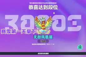 新赛季的无敌凤凰蛋，用时15小时轻松拿下！@QC俱乐部