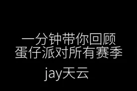 [一分钟带你回顾蛋仔派对所有赛季]（不是原创）#蛋仔派对